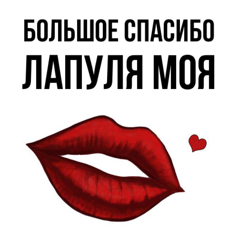 Открытка с именем, Лапуля моя, Большое спасибо