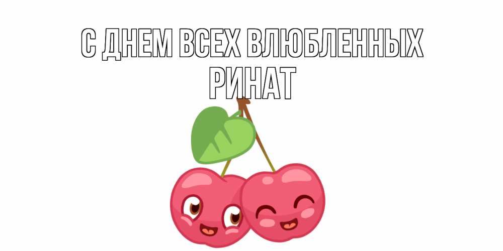 Открытка на каждый день с именем, Ринат С днем всех влюбленных две вишенки пара на 14 февраля Прикольная открытка с пожеланием онлайн скачать бесплатно 