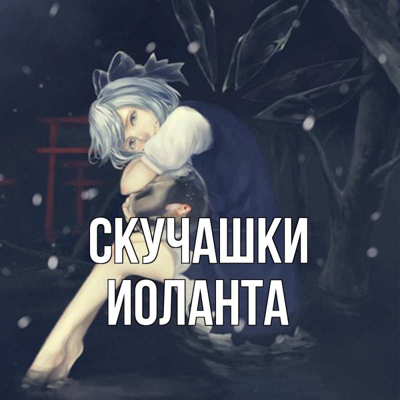 Картинка Скучашки, Иоланта