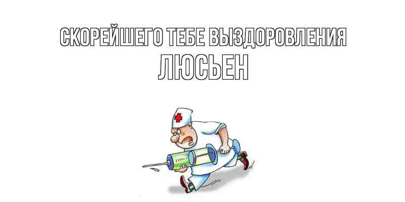 Картинка Скорейшего тебе выздоровления, Люсьен