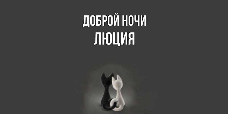 Картинка Доброй ночи, Люция