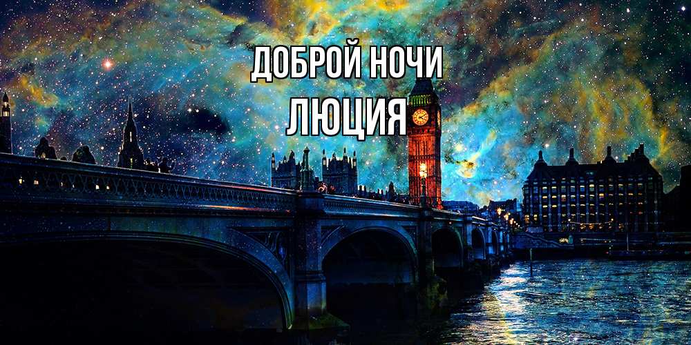 Открытка на каждый день с именем, Люция Доброй ночи биг бен Прикольная открытка с пожеланием онлайн скачать бесплатно 
