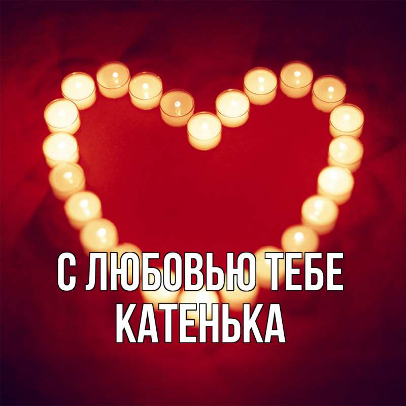 Открытка с именем, Катенька, С любовью тебе