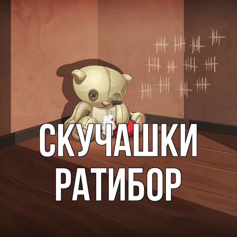 Картинка Скучашки, Ратибор