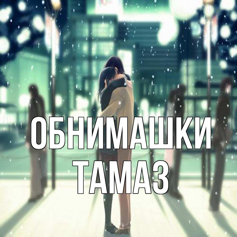 Открытка на каждый день с именем, Тамаз Обнимашки парень обнимает подругу Прикольная открытка с пожеланием онлайн скачать бесплатно 