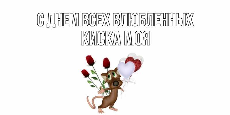 Картинка С днем всех влюбленных, Киска моя