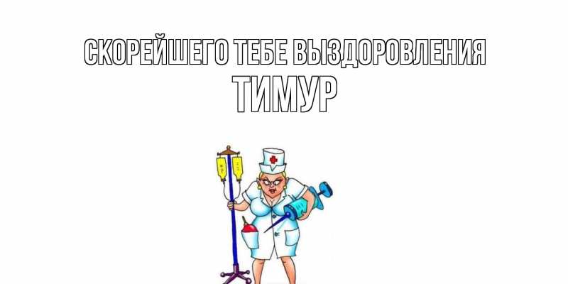 Картинка Скорейшего тебе выздоровления, Тимур