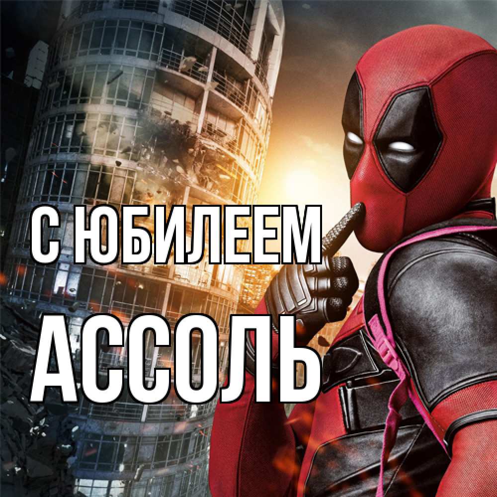 Открытка на каждый день с именем, Ассоль C юбилеем с супергероями Прикольная открытка с пожеланием онлайн скачать бесплатно 