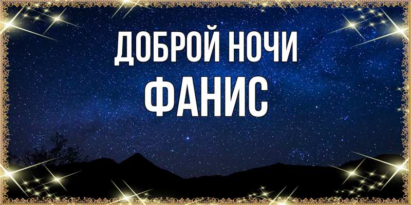 Картинка Доброй ночи, Фанис