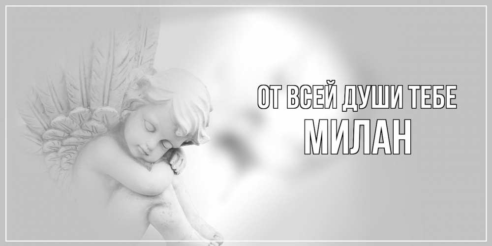 Открытка на каждый день с именем, Милан От всей души тебе ангелочек, день ангела Прикольная открытка с пожеланием онлайн скачать бесплатно 
