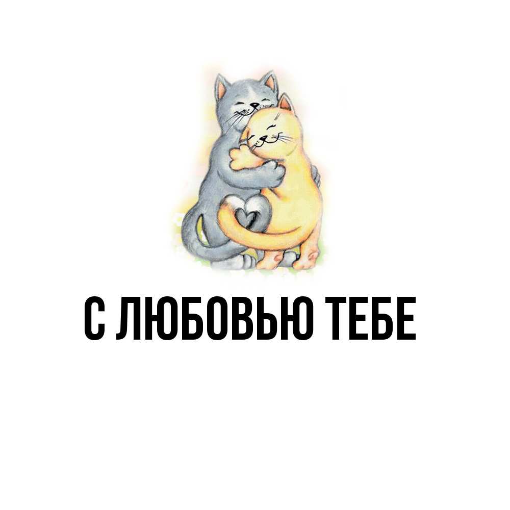 Открытка на каждый день с именем, Толя Обнимашки два теддика Прикольная открытка с пожеланием онлайн скачать бесплатно 