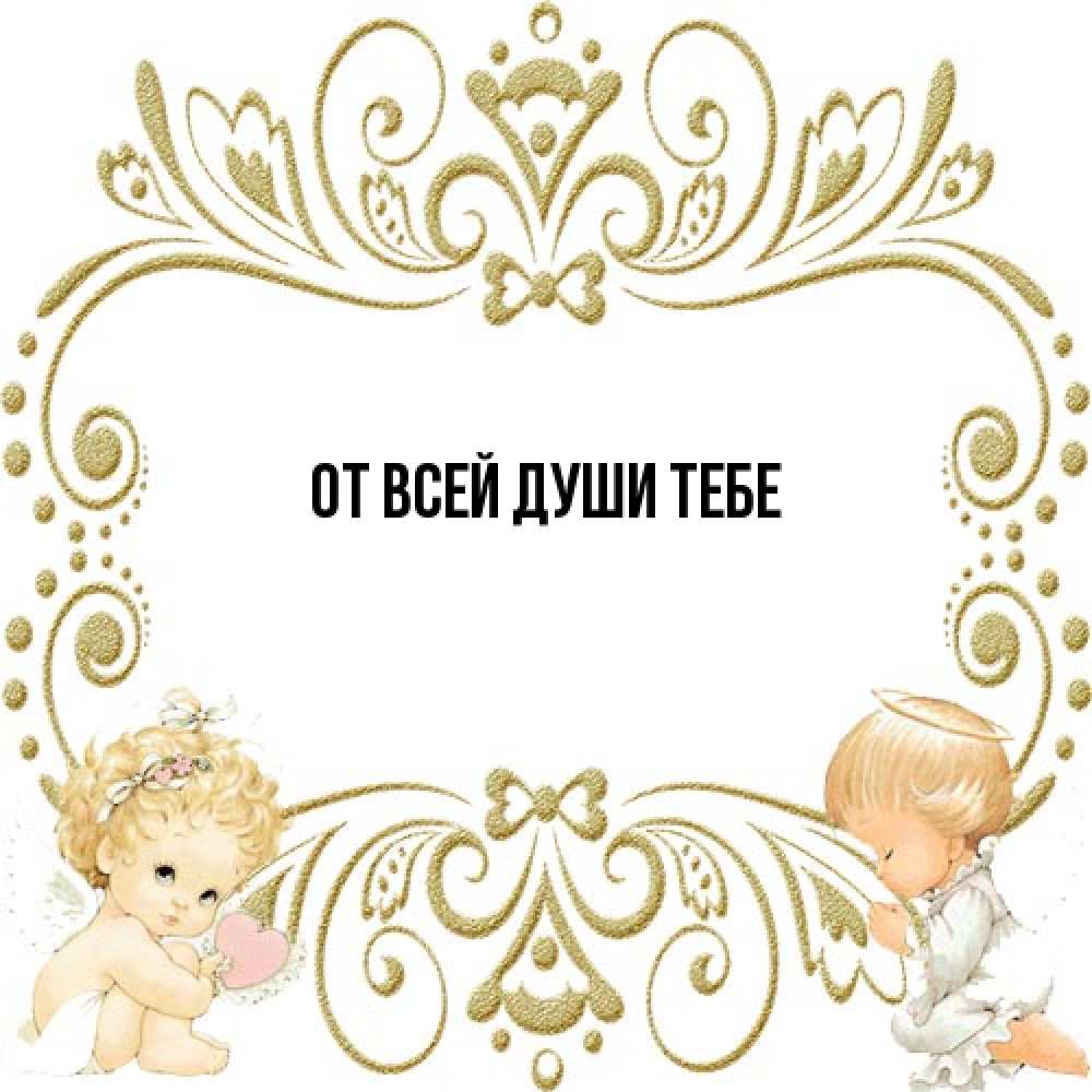 Открытка на каждый день с именем, выберите-имя От всей души тебе с именинами поздравляют два красивых ангела. Один с сердечком другой молится Прикольная открытка с пожеланием онлайн скачать бесплатно 