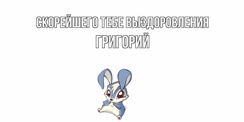 Картинка Скорейшего тебе выздоровления, Григорий
