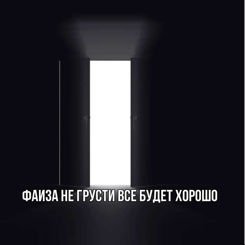 Открытка с именем, Фаиза, Не грусти, все будет хорошо