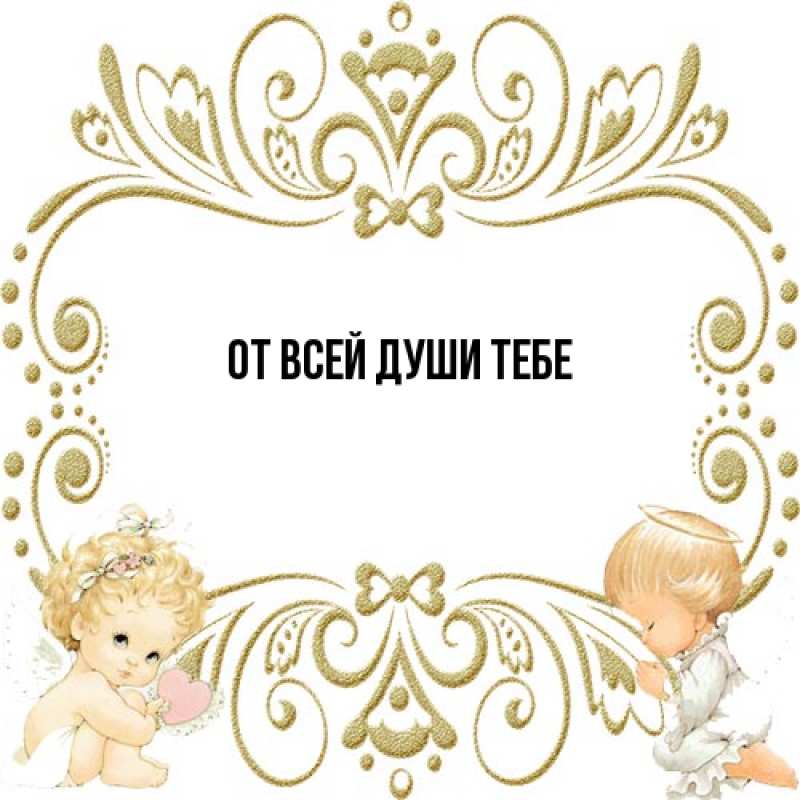 Картинка От всей души тебе, 