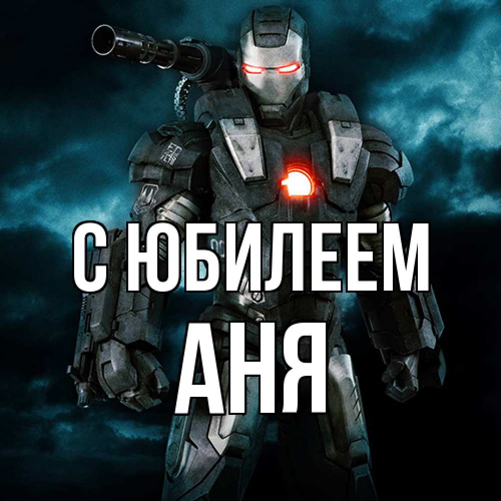 Открытка на каждый день с именем, Аня C юбилеем марвел супергерой в новом костюме Прикольная открытка с пожеланием онлайн скачать бесплатно 