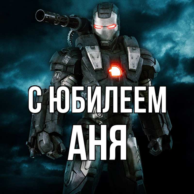 Картинка C юбилеем, Аня