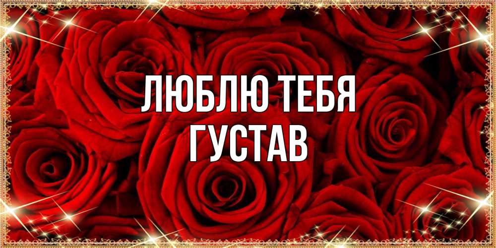 Открытка на каждый день с именем, Густав Люблю тебя открытка для любимой Прикольная открытка с пожеланием онлайн скачать бесплатно 