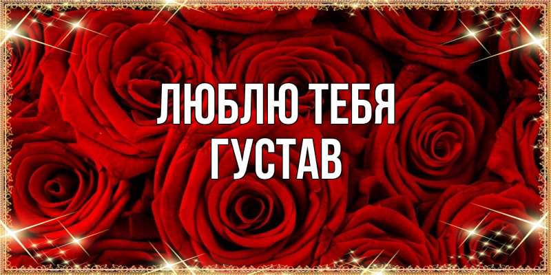 Картинка Люблю тебя, Густав