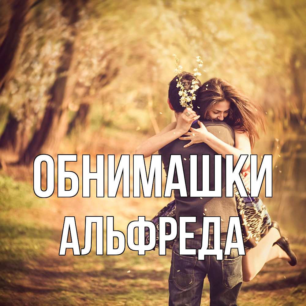 Открытка на каждый день с именем, Альфреда Обнимашки Лес осенний Прикольная открытка с пожеланием онлайн скачать бесплатно 