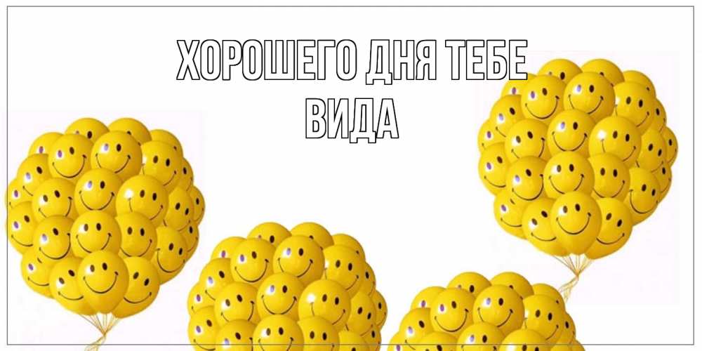 Открытка на каждый день с именем, Вида Хорошего дня тебе шарики Прикольная открытка с пожеланием онлайн скачать бесплатно 