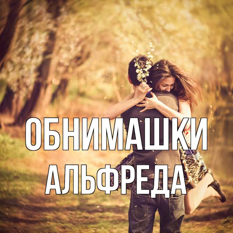 Картинка Обнимашки, Альфреда