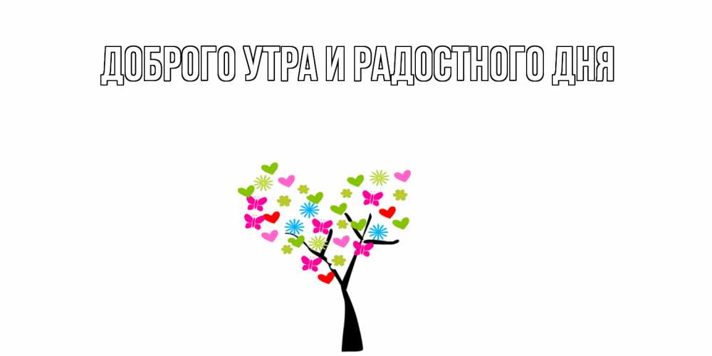 Открытка на каждый день с именем, Шерлок С днем всех влюбленных дерево из бабочке и сердечек Прикольная открытка с пожеланием онлайн скачать бесплатно 