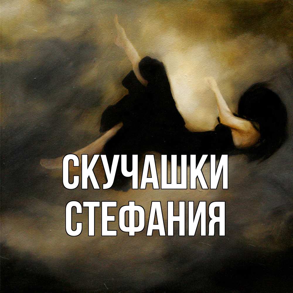 Открытка на каждый день с именем, Стефания Скучашки мне без тебя плохо и одиноко Прикольная открытка с пожеланием онлайн скачать бесплатно 