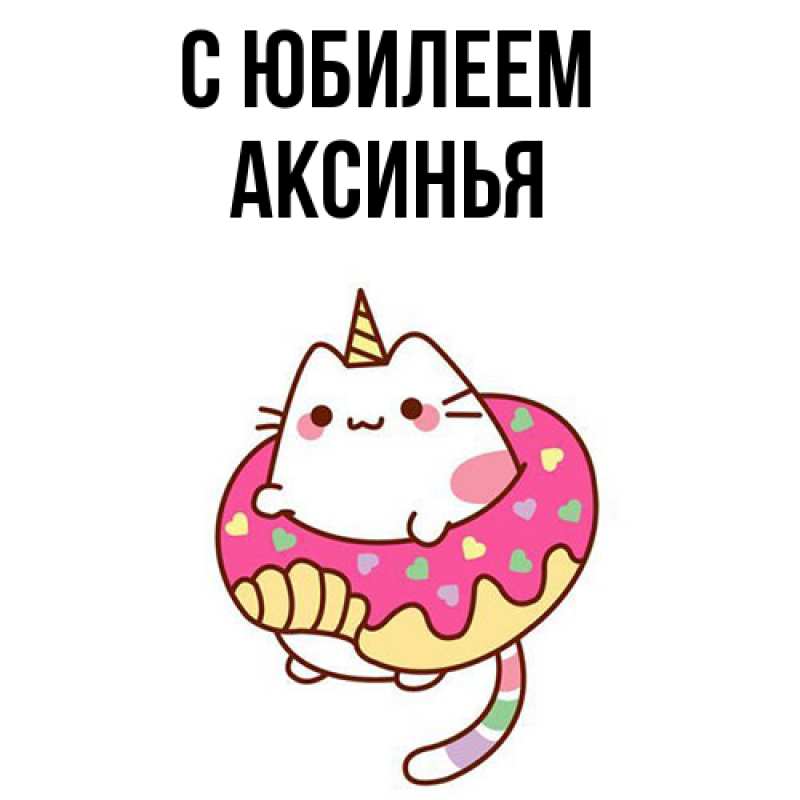 Картинка C юбилеем, Аксинья