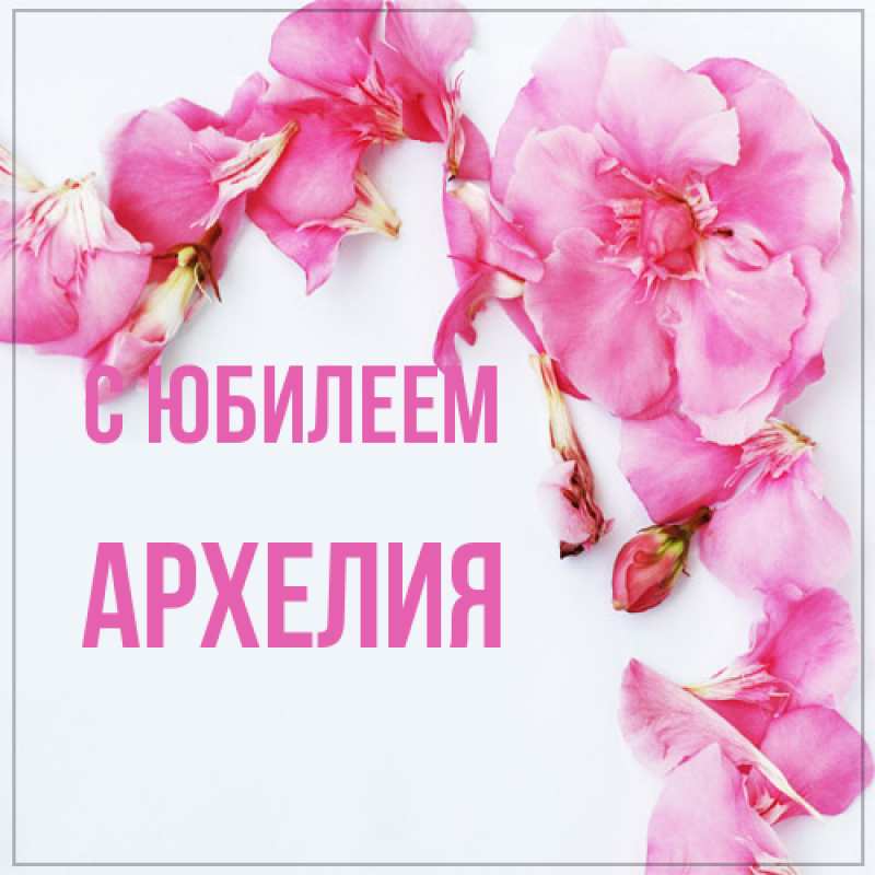 Открытка с именем, Архелия, C юбилеем