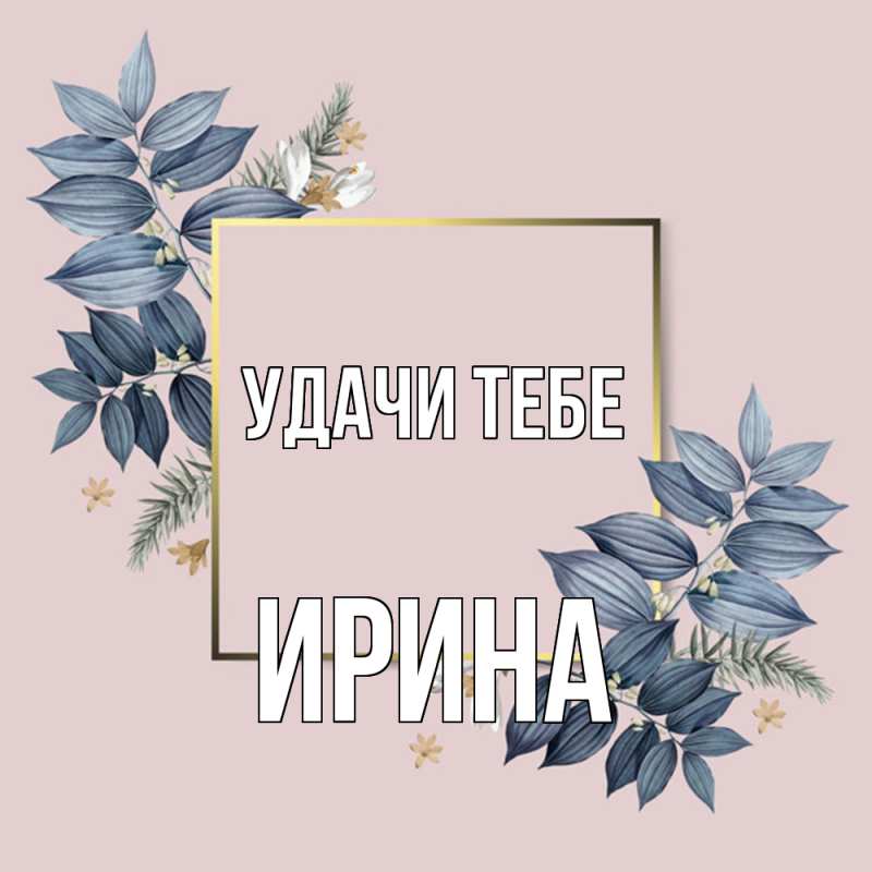 Картинка Удачи тебе, Ирина