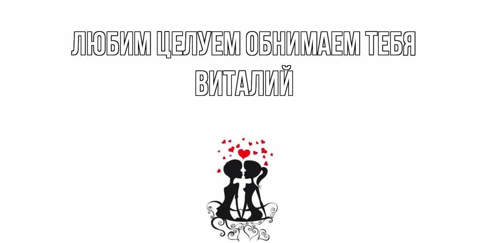 Открытка на каждый день с именем, Виталий Любим целуем обнимаем тебя силует, поцелуй Прикольная открытка с пожеланием онлайн скачать бесплатно 