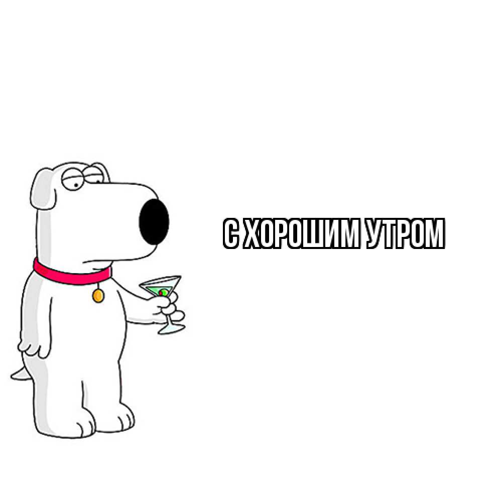 Открытка на каждый день с именем, Шерлок Как дела собака и коктейль Прикольная открытка с пожеланием онлайн скачать бесплатно 