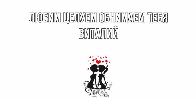 Картинка Любим целуем обнимаем тебя, Виталий
