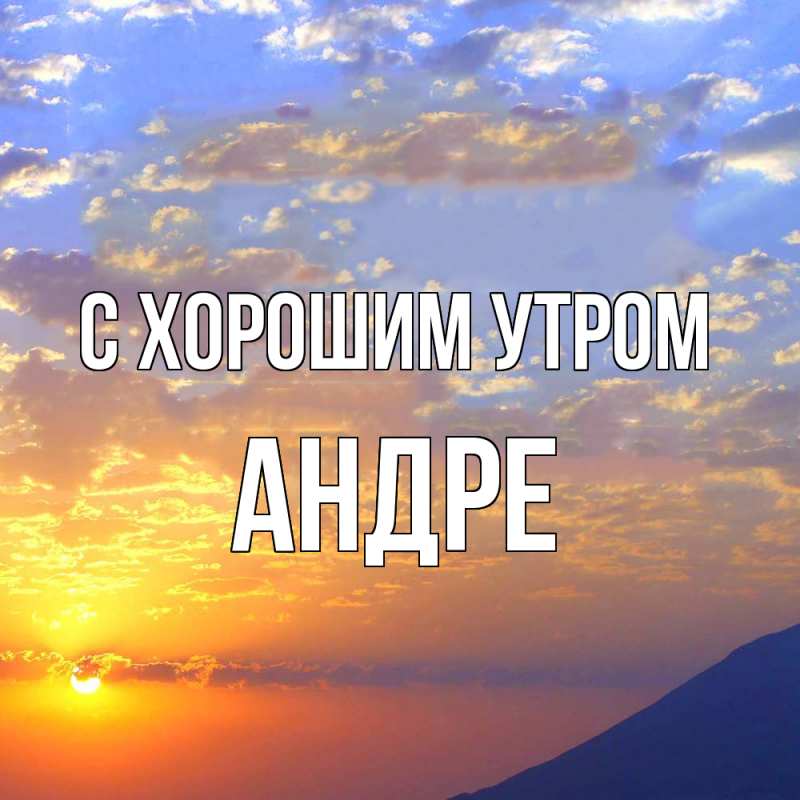 Картинка С хорошим утром, Андре