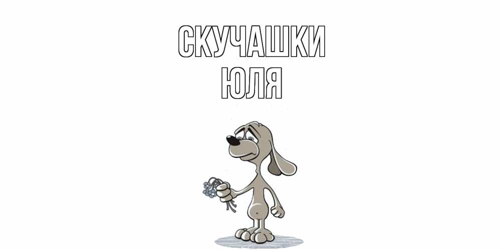 Открытка на каждый день с именем, Юля Скучашки я по тебе скучаю с песиком Прикольная открытка с пожеланием онлайн скачать бесплатно 