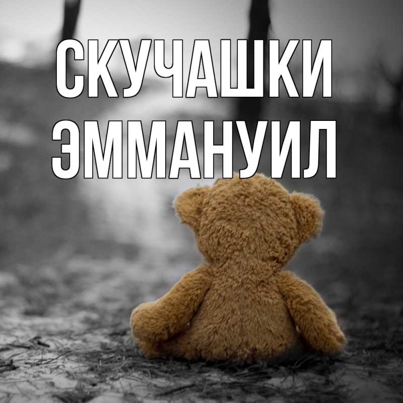 Картинка Скучашки, Эммануил