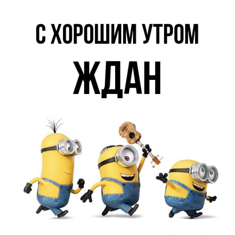 Картинка С хорошим утром, Ждан