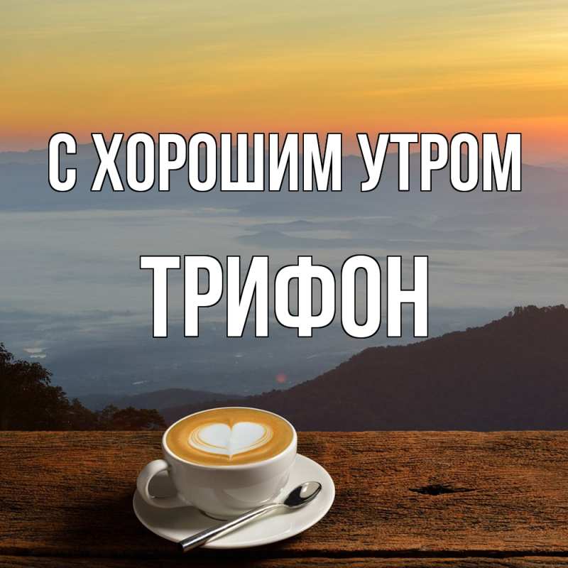 Картинка С хорошим утром, Трифон