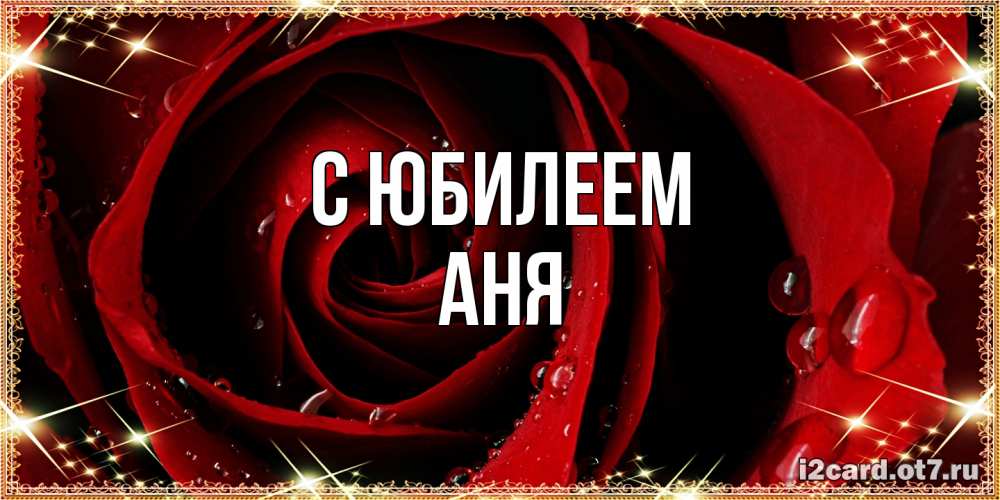 Открытка на каждый день с именем, Аня C юбилеем цветок в росе на день рождения Прикольная открытка с пожеланием онлайн скачать бесплатно 