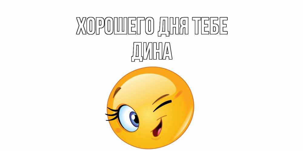 Открытка на каждый день с именем, Дина Хорошего дня тебе чудесный день Прикольная открытка с пожеланием онлайн скачать бесплатно 