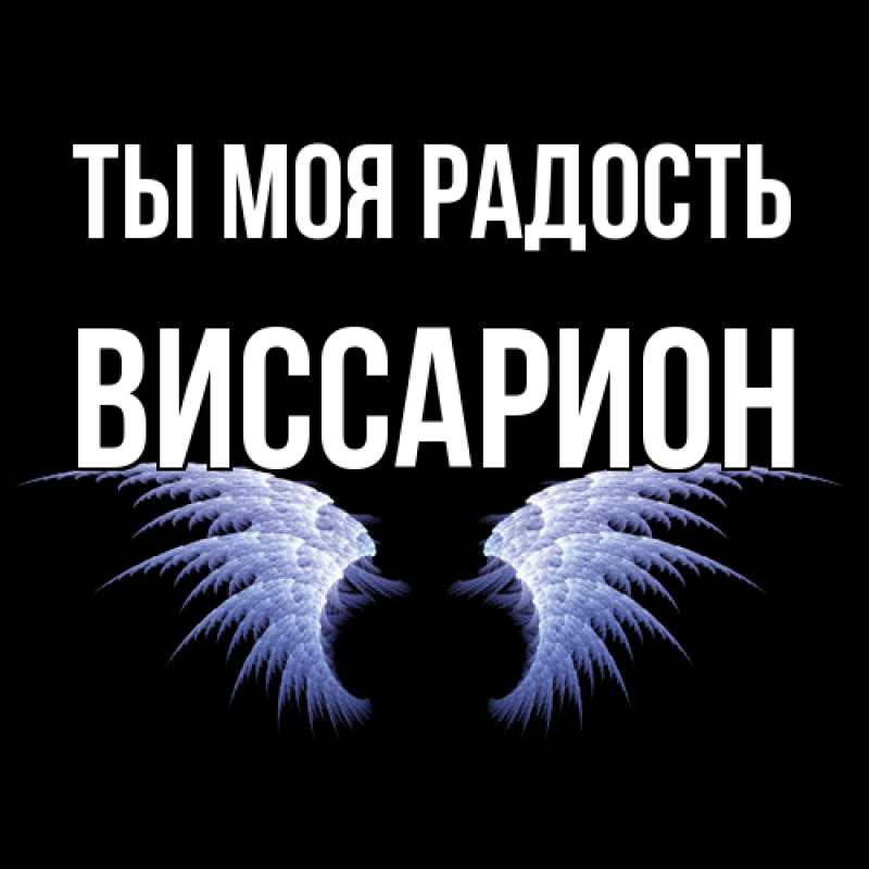 Картинка Ты моя радость, Виссарион