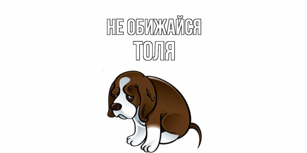 Открытка на каждый день с именем, Толя Не обижайся щеночек просит прощения Прикольная открытка с пожеланием онлайн скачать бесплатно 