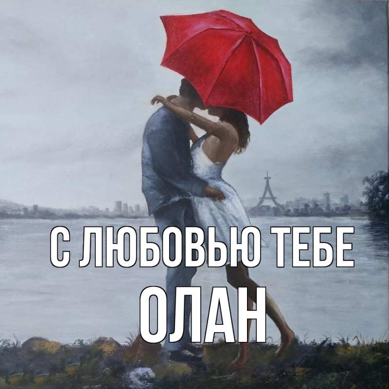 Картинка С любовью тебе, Олан