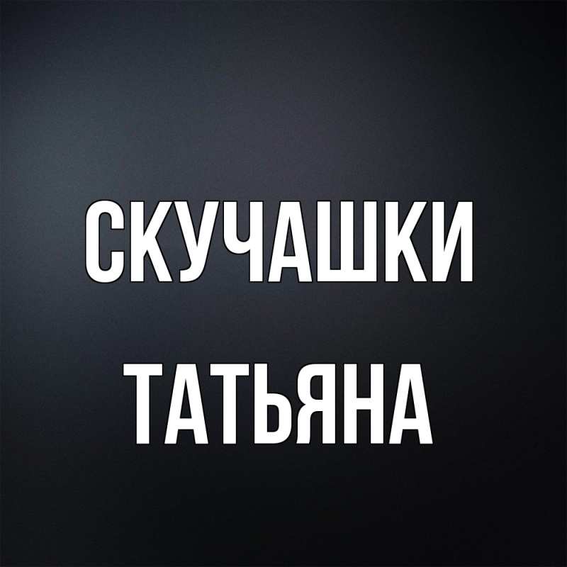 Открытка с именем, Татьяна, Скучашки