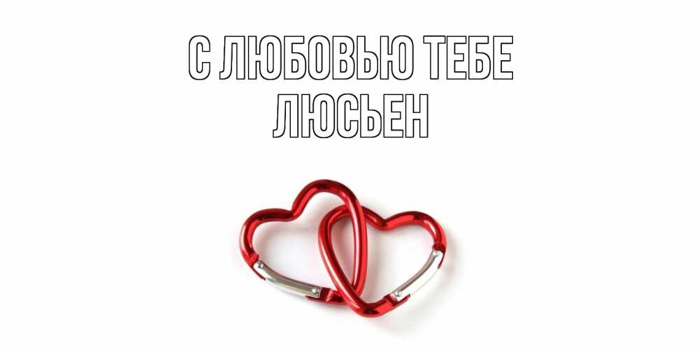 Открытка на каждый день с именем, Люсьен С любовью тебе карабин, сердце Прикольная открытка с пожеланием онлайн скачать бесплатно 