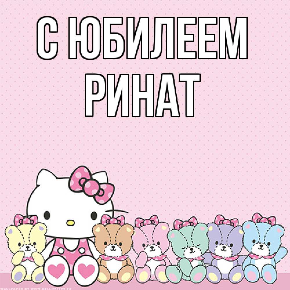 Открытка на каждый день с именем, Ринат C юбилеем Мишки Прикольная открытка с пожеланием онлайн скачать бесплатно 