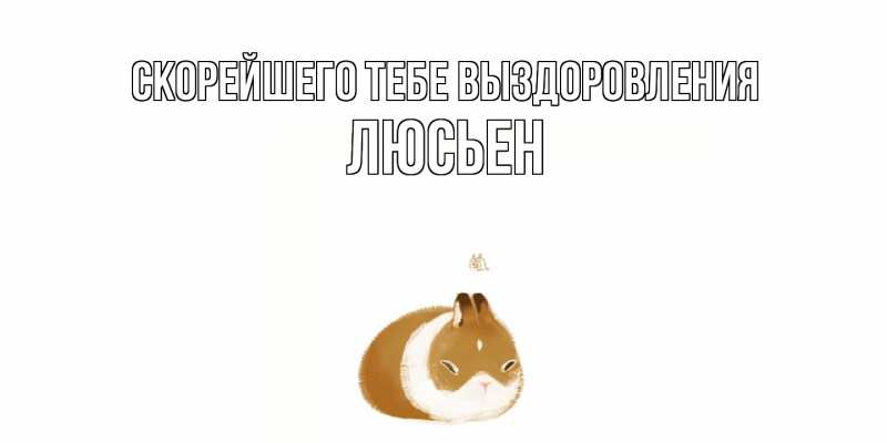 Картинка Скорейшего тебе выздоровления, Люсьен