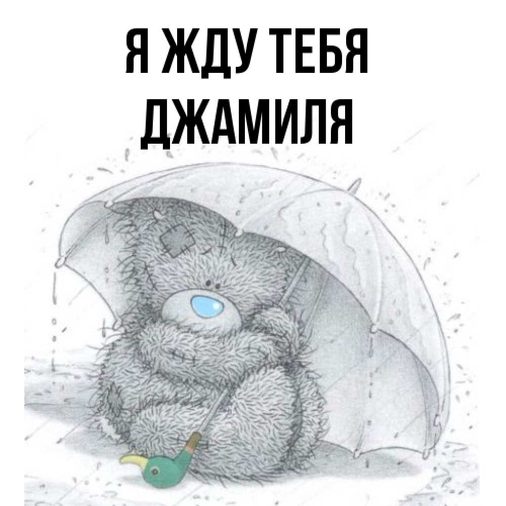 Открытка на каждый день с именем, Джамиля Я жду тебя весеннее или осеннее настроение Прикольная открытка с пожеланием онлайн скачать бесплатно 