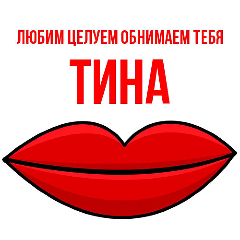 Открытка на каждый день с именем, Тина Любим целуем обнимаем тебя губы векторные Прикольная открытка с пожеланием онлайн скачать бесплатно 